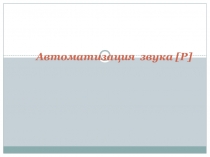 Презентация Автоматизация звука р