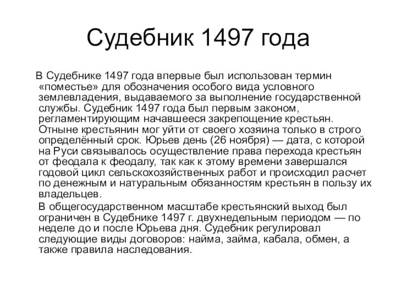 1 судебник. Судебник 1497. Судебник 1497 года. Судебник 1497 суть. Суть Судебника 1497 года.