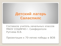 Презентация к 70 - летию к Великой Отечественной Войне