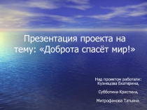 Урок-презентация Доброта спасет мир