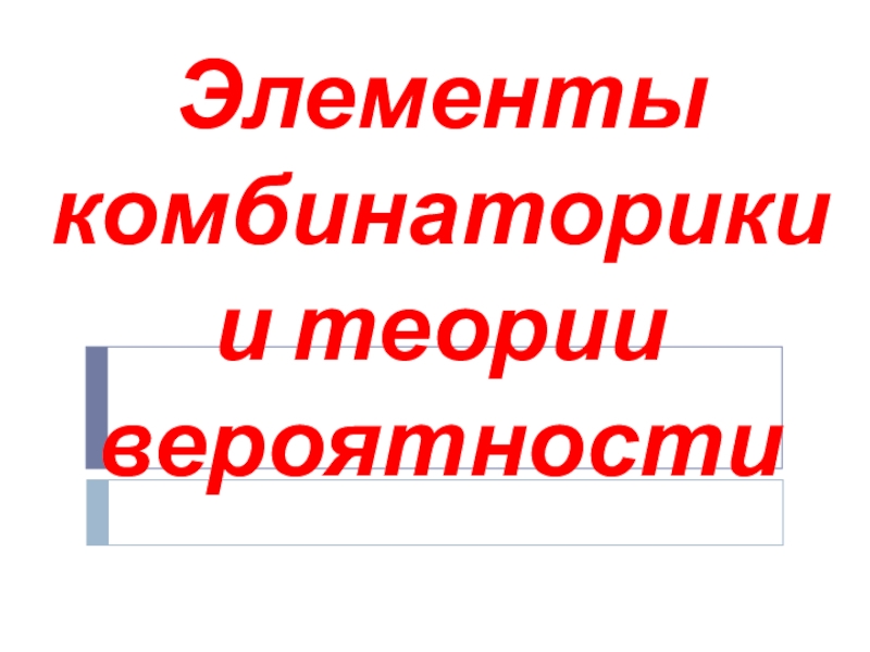 Презентация по алгебре Элементы комбинаторики и теории вероятности