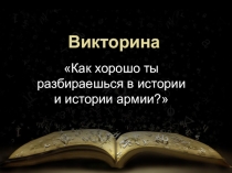 Презентация по истории приуроченная к 23 февраля