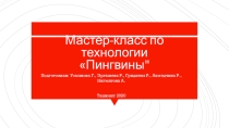 Мастер-класс Пингвины в 4 классе