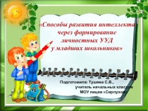 Презентация к докладу на конференции по теме Способы развития интеллекта через формирование личностных УУД у младших школьников