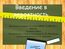 Презентация по теме Введение в вероятность