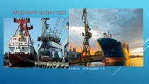Презентация по географии на тему МОРСКОЙ ТРАНСПОРТ. 8 класс