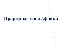 Презентация по географии на тему: Природные зоны Африки (7 класс)