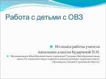 Из опыта работы с детьми с ОВЗ