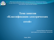 Презентация открытого учебного занятия на тему Классификация электрических сетей