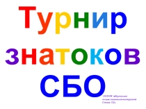 Презентация по социально-бытовому ориентированию  Знатоки СБО