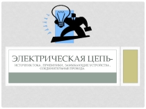 Презентация по физике Электрическая цепь и ее элементы