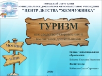 Туризм, как средство оздоровления дошкольников