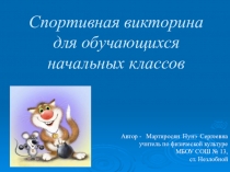 Спортивная викторина