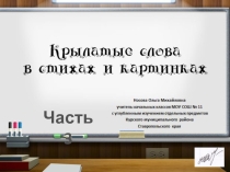 Презентация по теме Крылатые слова в стихах и картинках Часть 3