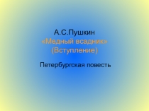 Презентация по литературе на тему: Поэма А.С. Пушкина Медный всадник - зеркало Петербурга