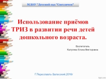 Использование приёмов ТРИЗ в развитии речи детей дошкольного возраста