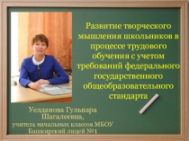 Мастер-класс по трудовому обучению в начальных классах Развитие творческого мышления учащихся