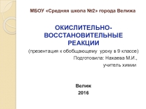 Презентация к уроку по химии на тему Окислительно-восстановительные реакции (9 класс)