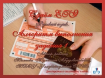 Алгоритм выполнения задания 1 ЕГЭ