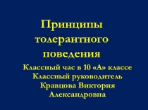 Презентация к классному часу в 10 классе на тему Принципы толерантного поведения