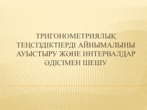 Тригонометриялық теңсіздіктіерді Айнымалыны ауыстыру және интервалдар әдісімен шешу