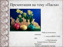 Пасха