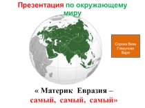 Презентация по окружающему миру на тему :  Материк Евразия - самый, самый, самый( 3 класс)