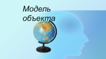 Что такое модель? (4 класс)