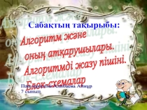 Информатикадан Алгоритм тақырыбы 7класс