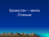 Қазақстан – менің Отаным шығарма (3сынып)