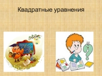 Презентация к уроку Квадратные уравнения