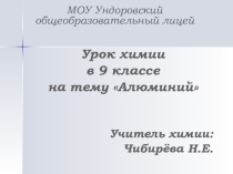 Алюминий (9 класс)