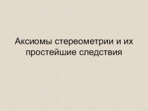 Презентация по геометрии 10 класс Аксиомы стереометрии, теория