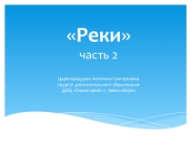 Презентация по дополнительному образованию на тему Реки.часть2