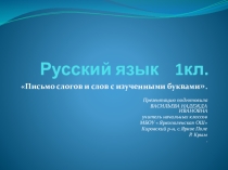 Презентация по письму на тему  Письмо слогов и слов с изученными буквами.(1 класс)