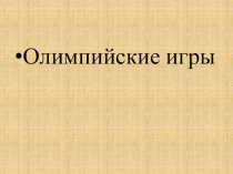 Олимпийские игры
