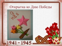 Открытка к Дню Победы