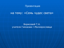 Презентация Семь чудес света