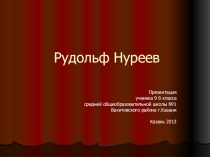 П резентация внеклассного мероприятия о Рудольфе Нуриеве на татарском языке