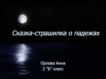 Презентация по русскому языку на тему Падежи имени существительного