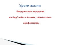 Виртуальная экскурсия на Кидспейс в Казани, знакомство с профессиями