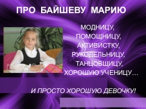 Презентация-визитная карточка ученицы на конкурс Ученик года