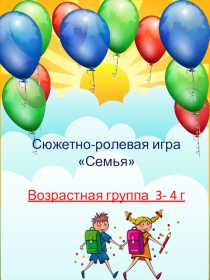ПРЕЗЕНТАЦИЯ. Сюжетно-ролевая игра для детей 4-5 лет Семья