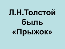 Презентация к уроку литературного чтения Л.Толстой Прыжок