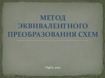 Презентация по электротехнике и электронике на тему: Метод эквивалентного преобразования схем