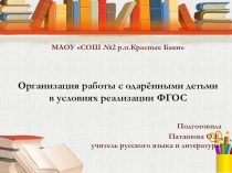 Методика работы с одарёнными детьми в условиях ФГОС