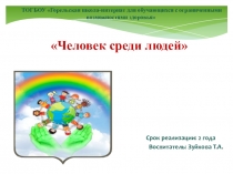 Презентация Человек среди людей