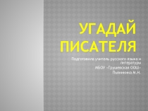 Презентация по литературе Угадай писателя