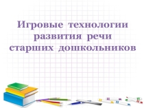 Игровые технологии развития связной речи дошкольников