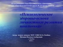 Психологическое здоровье-основа личностного развития школьника